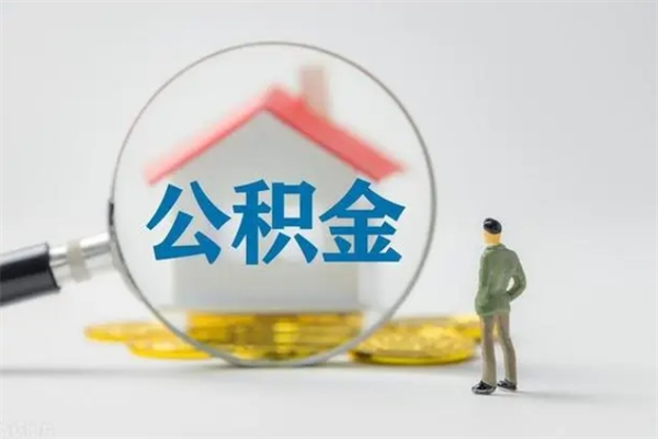 新野名下有住房公积金怎么提取出来（名下有房公积金能提出来吗）