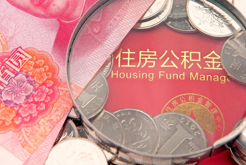 新野公积金套现后2天就查了（公积金套现会被发现吗）
